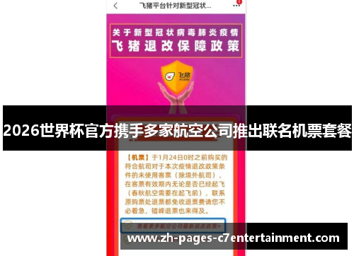 2026世界杯官方携手多家航空公司推出联名机票套餐