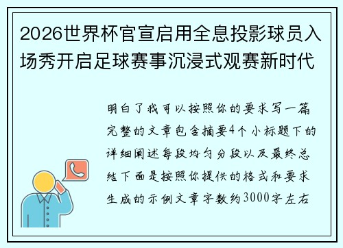 2026世界杯官宣启用全息投影球员入场秀开启足球赛事沉浸式观赛新时代⚽✨