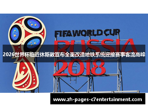 2026世界杯临近休斯敦宣布全面改造地铁系统迎接赛事客流高峰