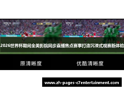 2026世界杯期间全美影院同步直播焦点赛事打造沉浸式观赛新体验 2026世界杯期间全美影院同步直播焦点赛事打造沉浸式观赛新体验