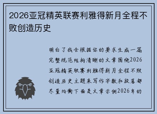 2026亚冠精英联赛利雅得新月全程不败创造历史