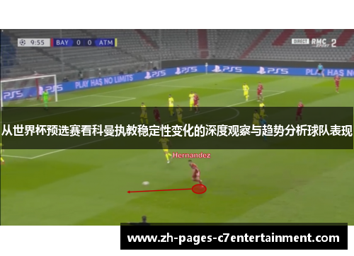 从世界杯预选赛看科曼执教稳定性变化的深度观察与趋势分析球队表现