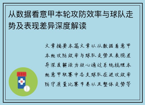 从数据看意甲本轮攻防效率与球队走势及表现差异深度解读 从数据看意甲本轮攻防效率与球队走势及表现差异深度解读