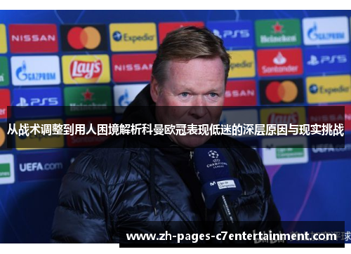 从战术调整到用人困境解析科曼欧冠表现低迷的深层原因与现实挑战 从战术调整到用人困境解析科曼欧冠表现低迷的深层原因与现实挑战