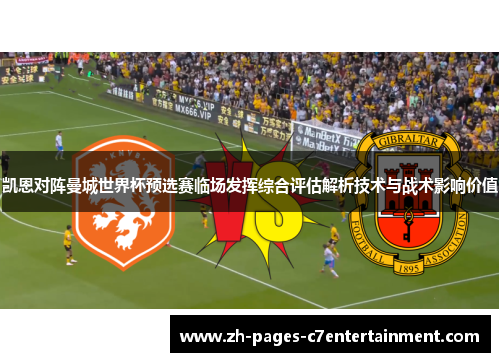 凯恩对阵曼城世界杯预选赛临场发挥综合评估解析技术与战术影响价值