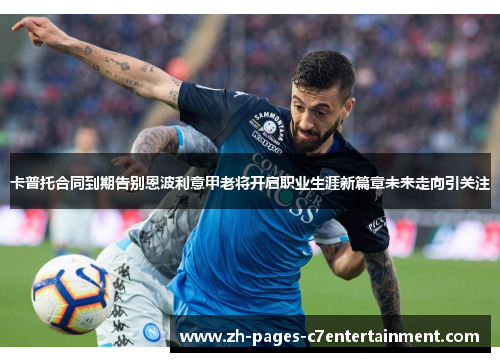 卡普托合同到期告别恩波利意甲老将开启职业生涯新篇章未来走向引关注