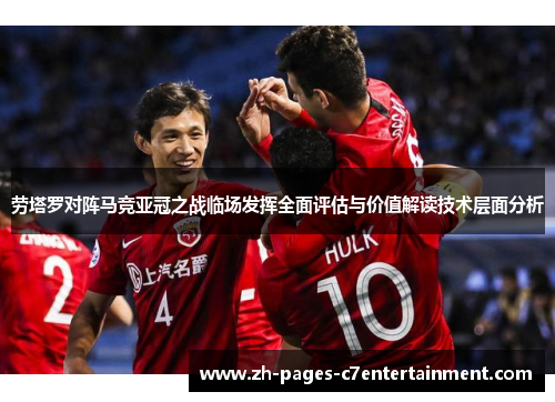 劳塔罗对阵马竞亚冠之战临场发挥全面评估与价值解读技术层面分析