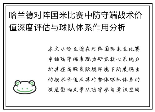 哈兰德对阵国米比赛中防守端战术价值深度评估与球队体系作用分析