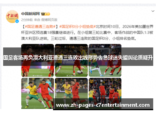 国足客场再负澳大利亚遭遇三连败出线形势告急球迷失望舆论质疑升