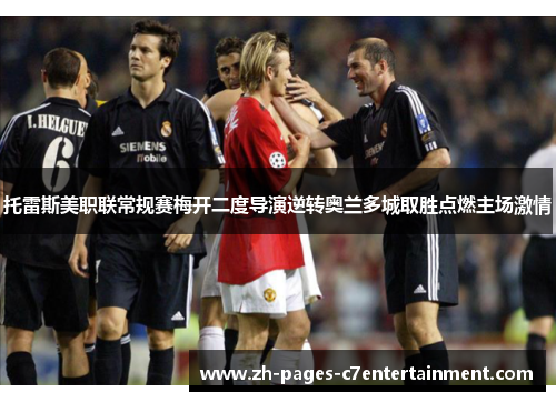 托雷斯美职联常规赛梅开二度导演逆转奥兰多城取胜点燃主场激情