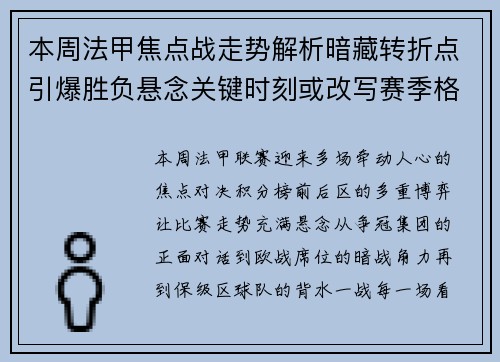 本周法甲焦点战走势解析暗藏转折点引爆胜负悬念关键时刻或改写赛季格局