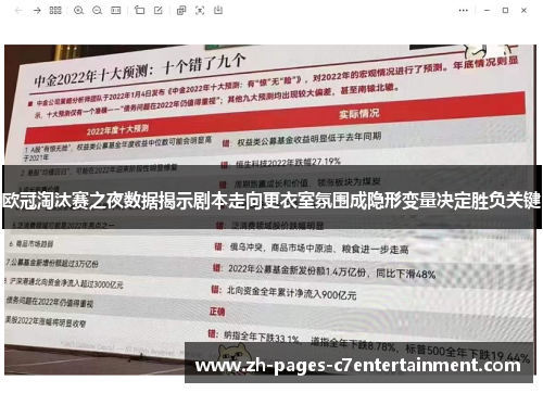 欧冠淘汰赛之夜数据揭示剧本走向更衣室氛围成隐形变量决定胜负关键