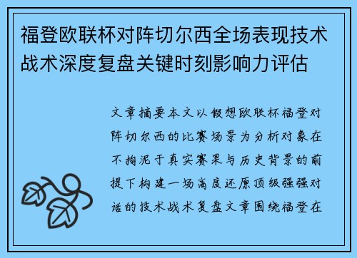 福登欧联杯对阵切尔西全场表现技术战术深度复盘关键时刻影响力评估
