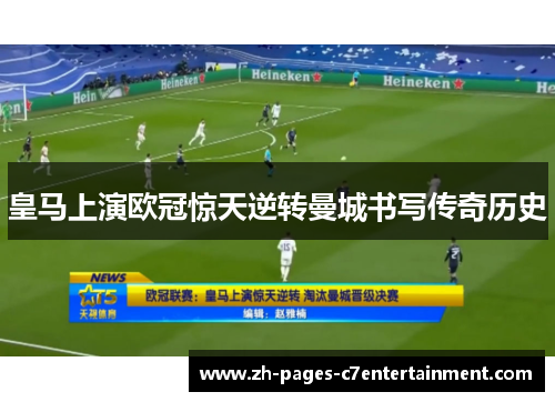 皇马上演欧冠惊天逆转曼城书写传奇历史 皇马上演欧冠惊天逆转曼城书写传奇历史
