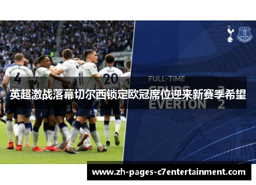英超激战落幕切尔西锁定欧冠席位迎来新赛季希望