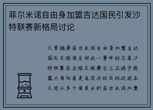 菲尔米诺自由身加盟吉达国民引发沙特联赛新格局讨论