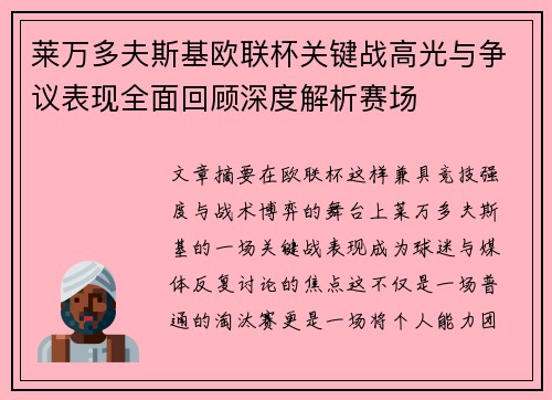 莱万多夫斯基欧联杯关键战高光与争议表现全面回顾深度解析赛场