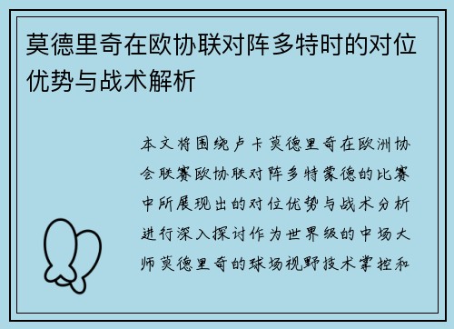 莫德里奇在欧协联对阵多特时的对位优势与战术解析
