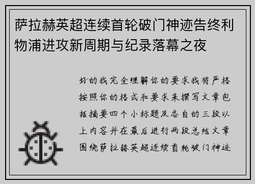 萨拉赫英超连续首轮破门神迹告终利物浦进攻新周期与纪录落幕之夜