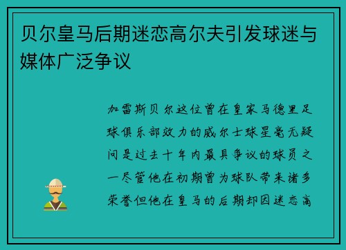 贝尔皇马后期迷恋高尔夫引发球迷与媒体广泛争议