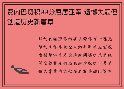 费内巴切积99分屈居亚军 遗憾失冠但创造历史新篇章