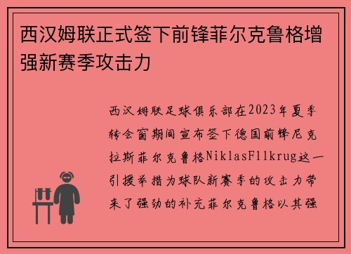 西汉姆联正式签下前锋菲尔克鲁格增强新赛季攻击力