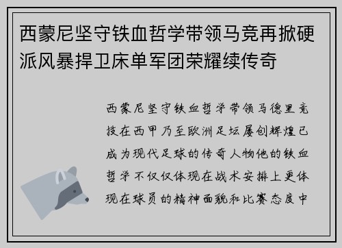 西蒙尼坚守铁血哲学带领马竞再掀硬派风暴捍卫床单军团荣耀续传奇