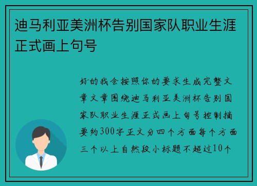 迪马利亚美洲杯告别国家队职业生涯正式画上句号