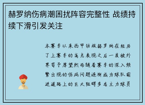 赫罗纳伤病潮困扰阵容完整性 战绩持续下滑引发关注