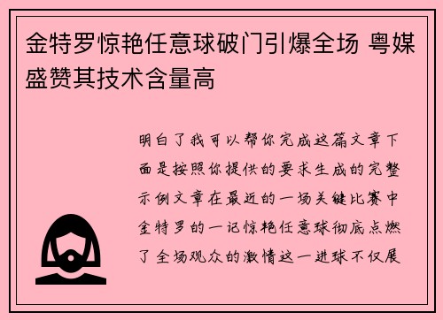 金特罗惊艳任意球破门引爆全场 粤媒盛赞其技术含量高
