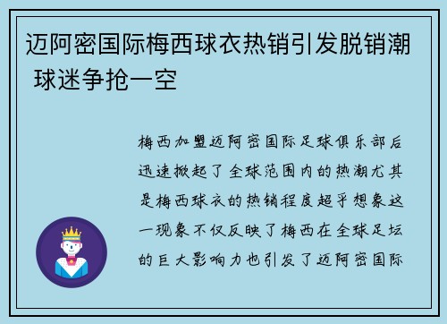 迈阿密国际梅西球衣热销引发脱销潮 球迷争抢一空