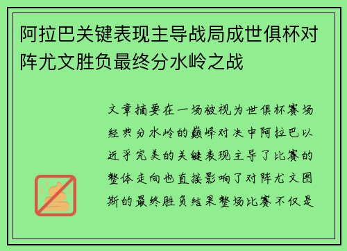 阿拉巴关键表现主导战局成世俱杯对阵尤文胜负最终分水岭之战