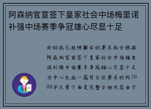 阿森纳官宣签下皇家社会中场梅里诺补强中场赛季争冠雄心尽显十足