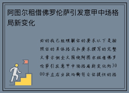 阿图尔租借佛罗伦萨引发意甲中场格局新变化 阿图尔租借佛罗伦萨引发意甲中场格局新变化
