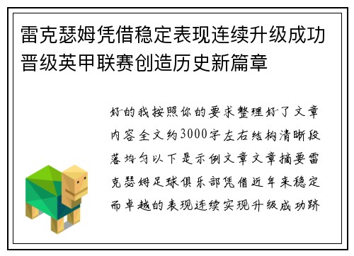 雷克瑟姆凭借稳定表现连续升级成功晋级英甲联赛创造历史新篇章