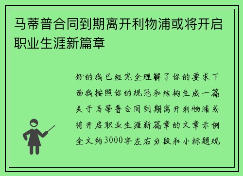 马蒂普合同到期离开利物浦或将开启职业生涯新篇章