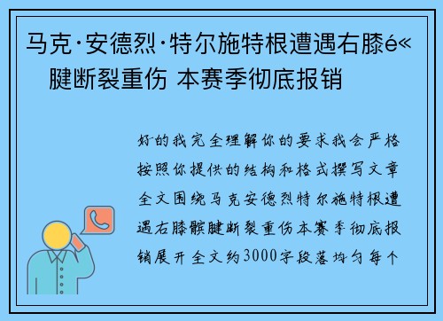 马克·安德烈·特尔施特根遭遇右膝髌腱断裂重伤 本赛季彻底报销 马克·安德烈·特尔施特根遭遇右膝髌腱断裂重伤 本赛季彻底报销
