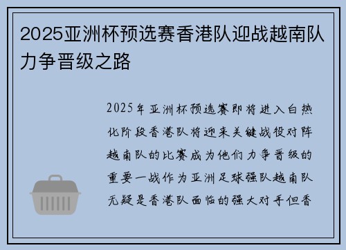 2025亚洲杯预选赛香港队迎战越南队力争晋级之路