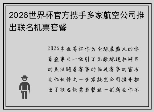 2026世界杯官方携手多家航空公司推出联名机票套餐