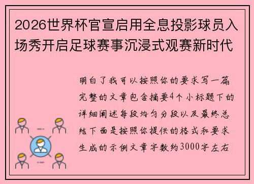 2026世界杯官宣启用全息投影球员入场秀开启足球赛事沉浸式观赛新时代⚽✨