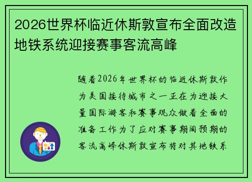 2026世界杯临近休斯敦宣布全面改造地铁系统迎接赛事客流高峰