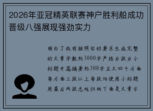 2026年亚冠精英联赛神户胜利船成功晋级八强展现强劲实力