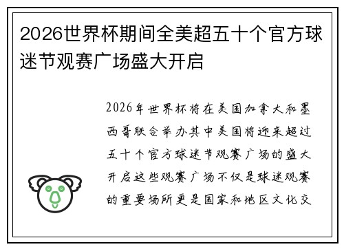 2026世界杯期间全美超五十个官方球迷节观赛广场盛大开启