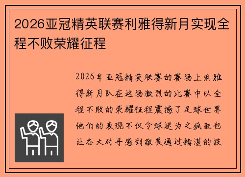 2026亚冠精英联赛利雅得新月实现全程不败荣耀征程