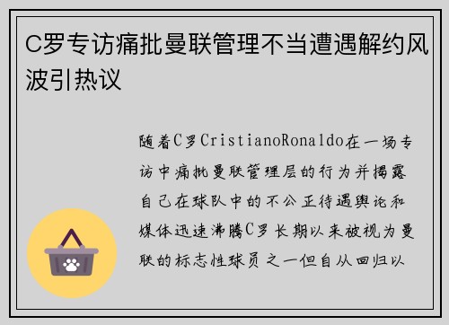 C罗专访痛批曼联管理不当遭遇解约风波引热议