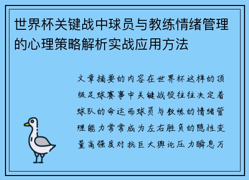 世界杯关键战中球员与教练情绪管理的心理策略解析实战应用方法