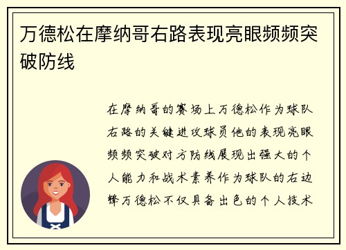 万德松在摩纳哥右路表现亮眼频频突破防线