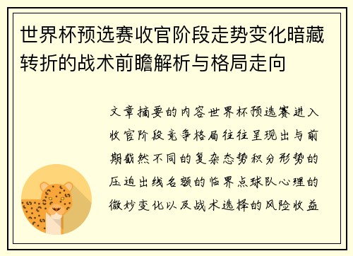 世界杯预选赛收官阶段走势变化暗藏转折的战术前瞻解析与格局走向