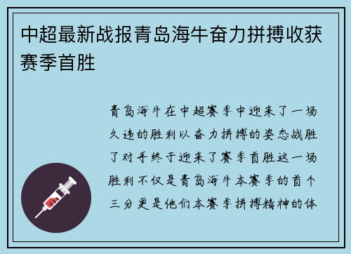中超最新战报青岛海牛奋力拼搏收获赛季首胜