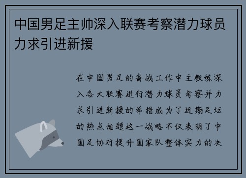中国男足主帅深入联赛考察潜力球员力求引进新援